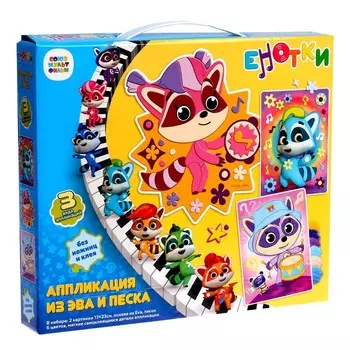 Набор для творчество 3 в1 «Енотки» «Звуки музыки» аппликация (песок, EVA)