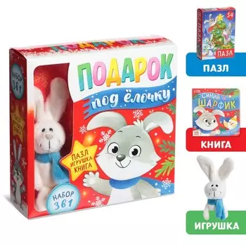 Подарочный набор на новый год 3в1 «Подарок под ёлочку», пазл, игрушка, книга