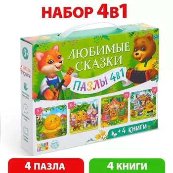 Подарочный набор 4в1 «Любимые сказки», пазлы, книги
