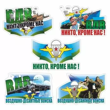 Набор 5 шт Наклейка ВДВ цветная "Воздушно - десантные войска!", 15 х 10 см