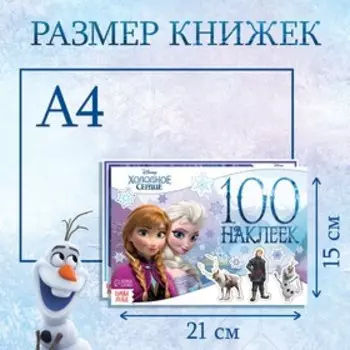 Наклейки в альбоме 100 и 250 шт. «Холодное сердце», 3 шт., Дисней