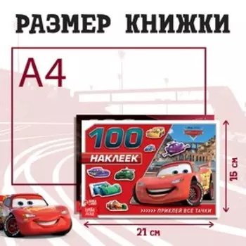 Наклейки в альбоме 100 и 250 шт. «Друзья», 3 шт., Тачки
