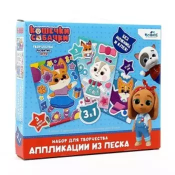 Набор аппликаций 3 в 1 «Кошечки-Собачки» песок, 3 картинки в коробке