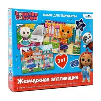 Набор аппликаций 3 в 1 «Кошечки-Собачки» жемчужины, пайетки, стикеры