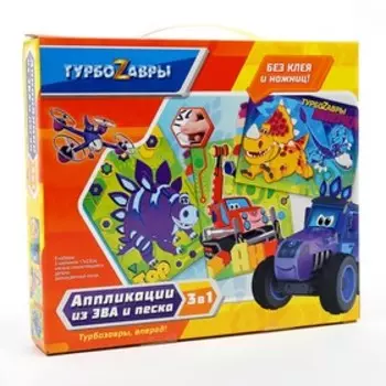 Набор аппликаций 3 в 1 «Турбозавры» 2 картинки, из EVA и песка