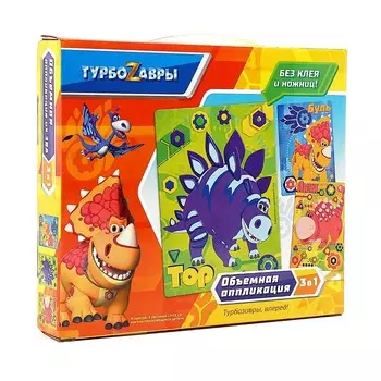 Набор аппликаций 3 в 1 «Турбозавры» EVA