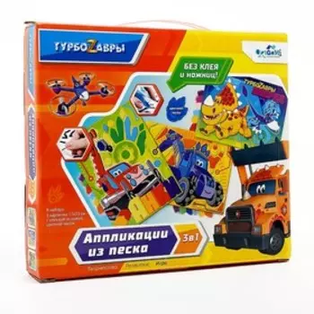 Набор аппликаций 3 в 1 «Турбозавры» Песок
