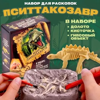 Раскопки «Динозавры: Пситтакозавр»