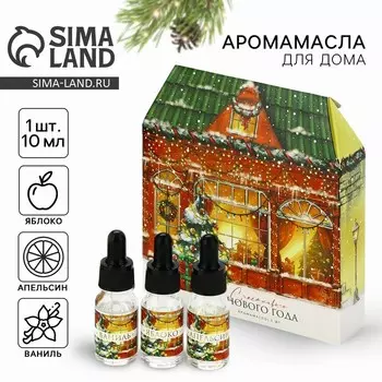 Аромамасло с дозатором для дома «Магия нового года», набор 3 шт., 10 мл