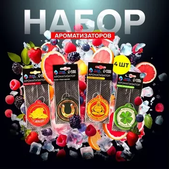 Набор ароматизаторов Grand Caratt талисман, 4 шт: грейпфрут, ягоды, новая машина, Ice fresh