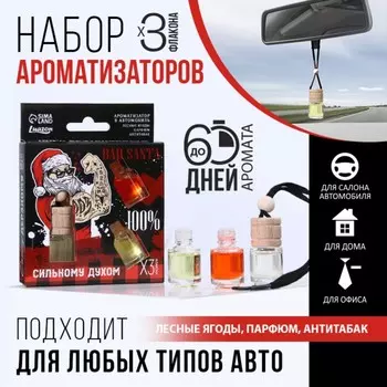 Ароматизаторы в машину новогодние «Сильному духом» на Новый год, антитабак, парфюм, лесные ягоды (набор 3 шт)