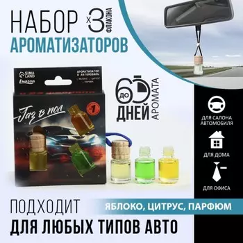 Ароматизатор в автомобиль «Газ в пол», аромат яблоко, цитрус, парфюм