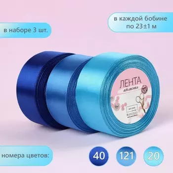 Набор атласных лент, 3 шт, размер 1 ленты: 40 мм × 23 ± 1 м, цвет синий спектр