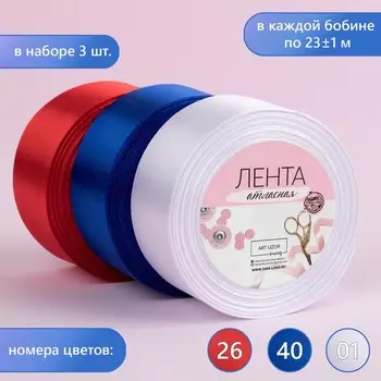 Набор атласных лент, 3 шт, размер 1 ленты: 40 мм 23 ± 1 м, триколор