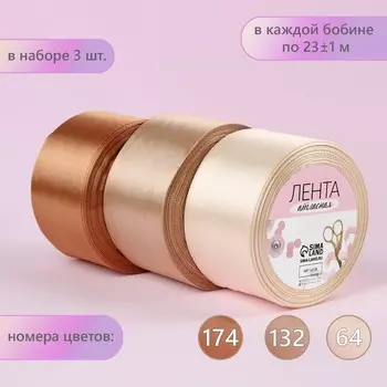 Набор атласных лент, 3 шт, размер 1 ленты: 50 мм 23 ± 1 м, цвет бежевый спектр