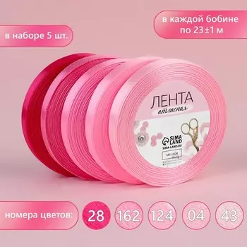 Набор атласных лент, 5 шт, размер 1 ленты: 10 мм 23 ± 1 м, цвет розовый спектр