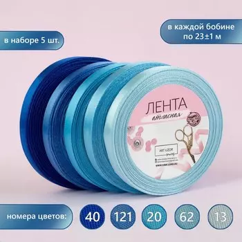 Набор атласных лент, 5 шт., 10 мм, 23±1 м, синий, голубой