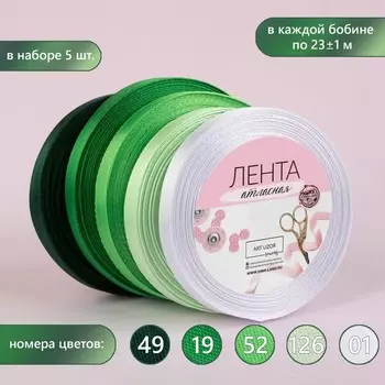 Набор атласных лент, 5 шт, размер 1 ленты: 10 мм 23 ± 1 м, цвет зелёный спектр