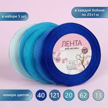 Набор атласных лент, 5 шт., 6 мм, 23±1 м, синий, голубой