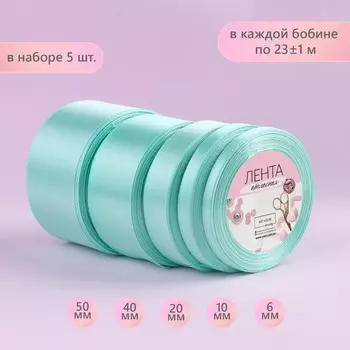 Атласная лента, набор 5 шт., 6/10/20/40/50 мм, 23±1 м, нежно-зелёная №181