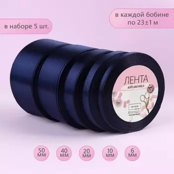 Набор атласных лент, 5 шт, размер лент: 6/10/20/40/50 мм × 23 ± 1 м, цвет тёмно-синий