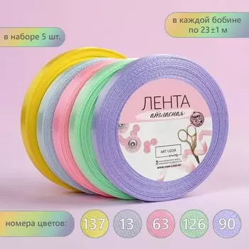 Набор атласных лент «Нежный», 5 шт, размер 1 ленты: 10 мм 23 ± 1 м