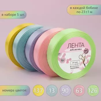 Набор атласных лент «Нежный», 5 шт, размер 1 ленты: 20 мм 23 ± 1 м