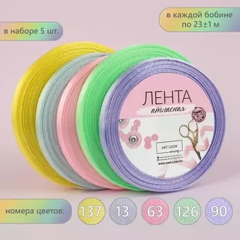 Набор атласных лент «Нежный», 5 шт, размер 1 ленты: 6 мм 23 ± 1 м
