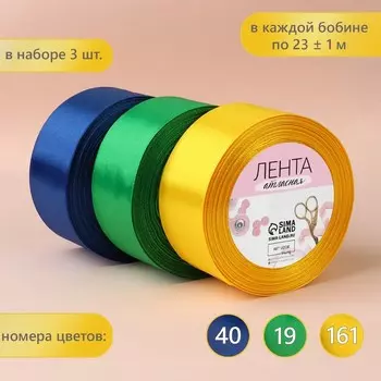 Набор атласных лент «Солнечный», 3 шт., 40 мм, 23±1 м