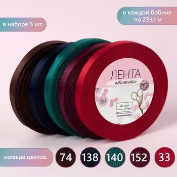 Набор атласных лент «Вечерние огни», 5 шт, размер 1 ленты: 10 мм 23 ± 1 м