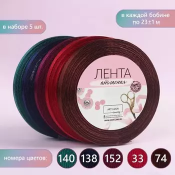 Набор атласных лент «Вечерние огни», 5 шт, размер 1 ленты: 6 мм 23 ± 1 м