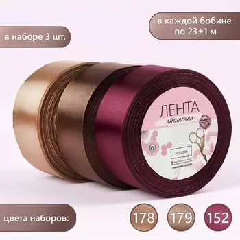 Атласная лента «Вечер», набор 3 шт., 40 мм, 23±1 м