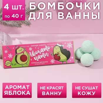 Набор бомбочек для ванны "Авокато пати", 4 шт по 40 г, аромат яблочный пирог