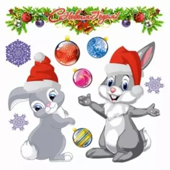 Набор автомобильных новогодних наклеек "Кролики", 250 х 250 мм, вид 1