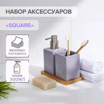 Набор аксессуаров для ванной комнаты SAVANNA Square, 3 предмета, дозатор для мыла, стакан, подставка, сиреневый