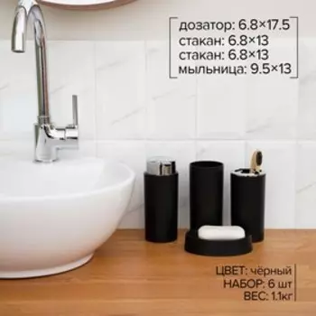 Аксессуары для ванной SAVANNA «Сильва», 6 предметов, дозатор, мыльница, 2 стакана, ёршик, ведро, чёрные