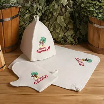 Набор для бани с вышивкой «Люблю баньку», 3 предмета: шапка, коврик, рукавица, шерсть 30%, полиэфир 70%, светлый, «Добропаровъ»