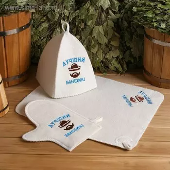 Набор для бани с вышивкой «Лучший банщик!», 3 предмета: шапка, рукавица, коврик, «Добропаровъ»