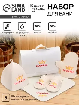 Набор банный портфель 5 предметов "Царица" светлый, Добропаровъ