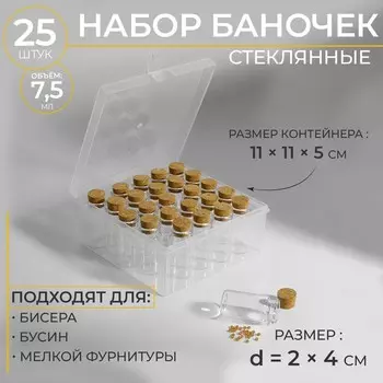 Набор баночек для хранения бисера, d=2 4 см, 25 шт., в контейнере, 11115 см