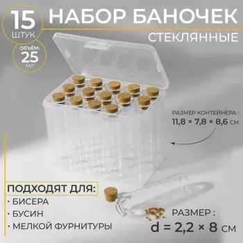 Набор баночек для хранения бисера, d=2.2 8 см, 15 шт., в контейнере, 11.87.88.6 см