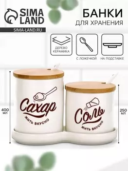 Банки для хранения соли и сахара «Жить вкусно», 400 мл, 250 мл, 2 шт.