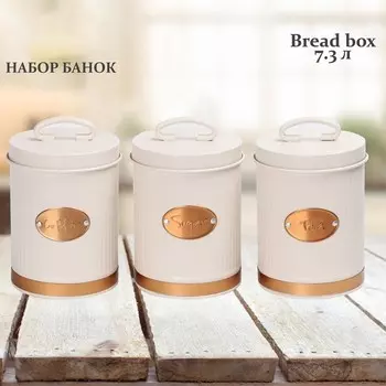 Набор банок Lenardi, 3 шт