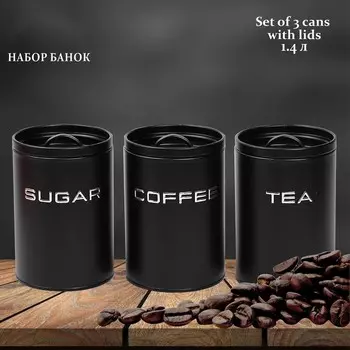 Набор банок Lenardi, 3 шт