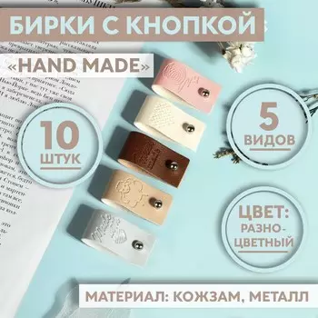 Набор бирок с кнопкой Hand made, 81.8 см, 10 шт., разноцветный