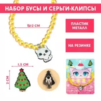 Набор бижутерии «Будь нарядной как елочка», клипсы и бусы