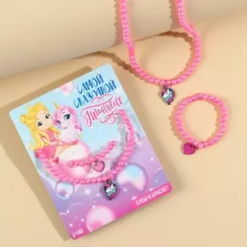 Набор бижутерии «Самой сказочной» бусы и браслет