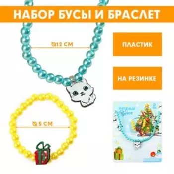 Набор бижутерии «Притягивай чудеса», бусы и браслет