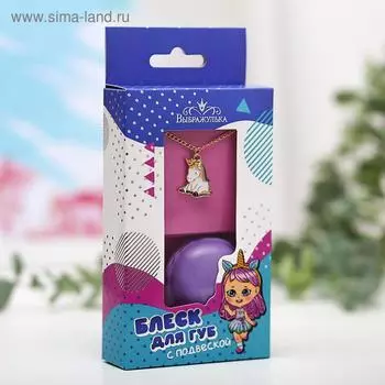 Набор блеск для губ и подвеска «Самой очаровательной», 10 г