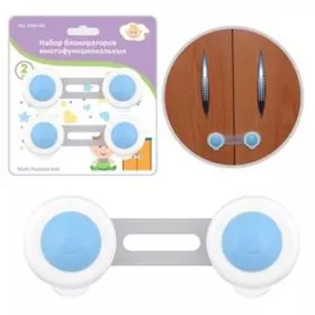 Набор блокираторов многофункциональных, 2 шт